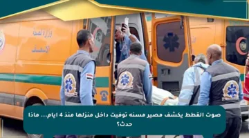 صوت القطط يكشف مصير مسنة توفيت داخل منزلها منذ 4 أيام… ماذا حدث؟